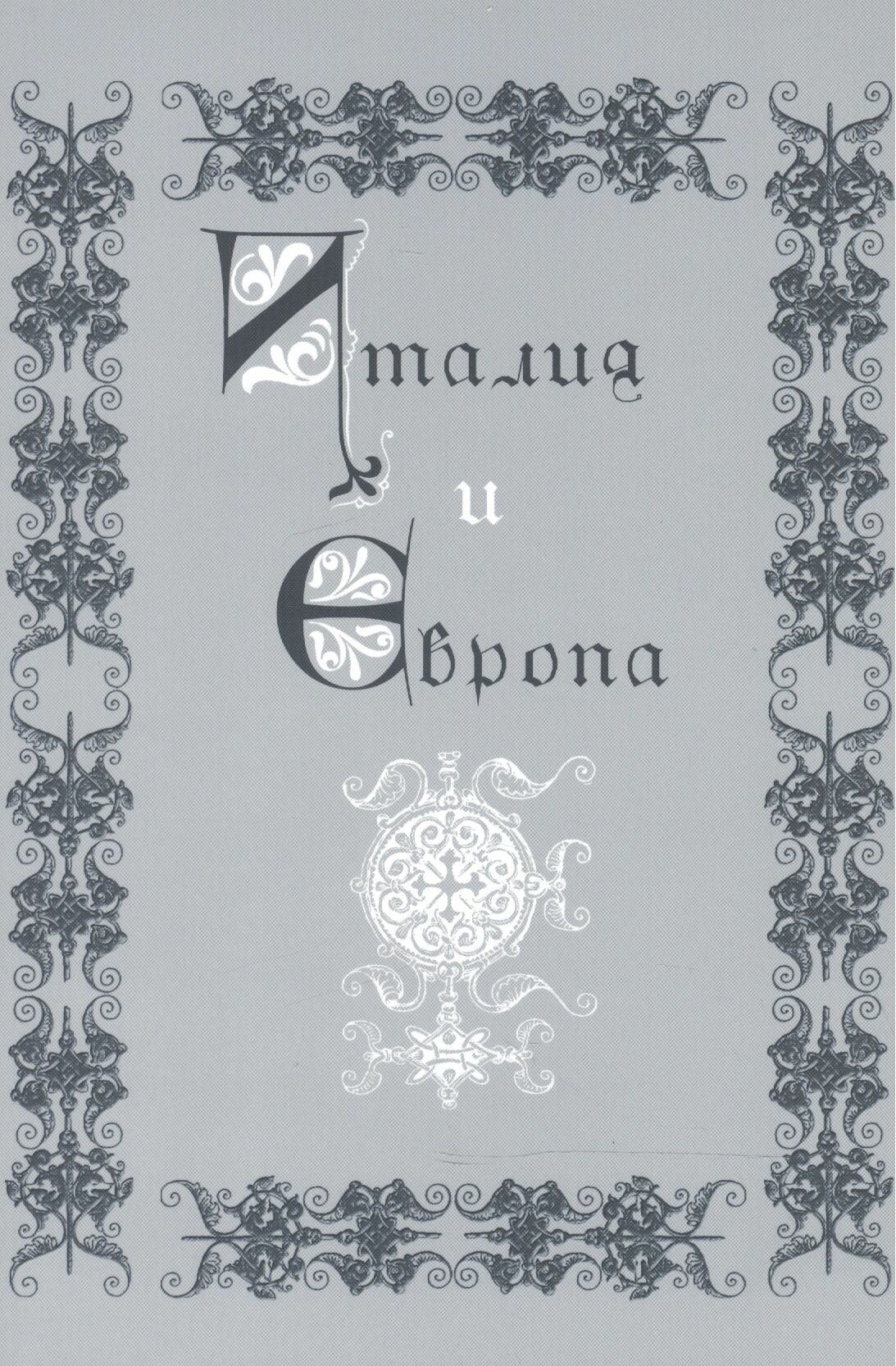 Италия и Европа. Сборник памяти Виктора Ивановича Рутенбурга