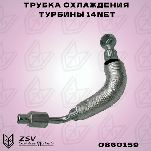 Трубка охлаждения турбины Опель 14NET