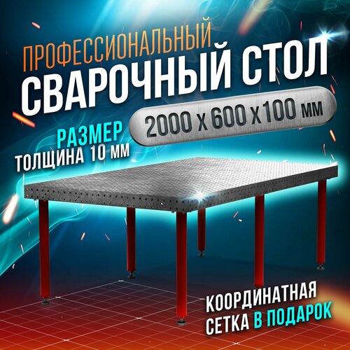 Сварочный стол 2000х600х100 10мм - Keepler-Stan (УФ-00014538)