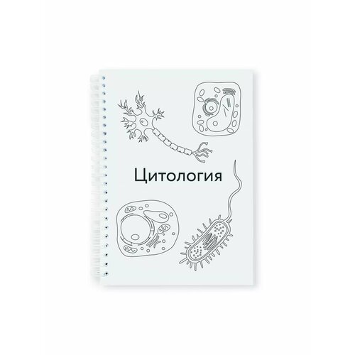 Тетрадь-блокнот предметная Цитология