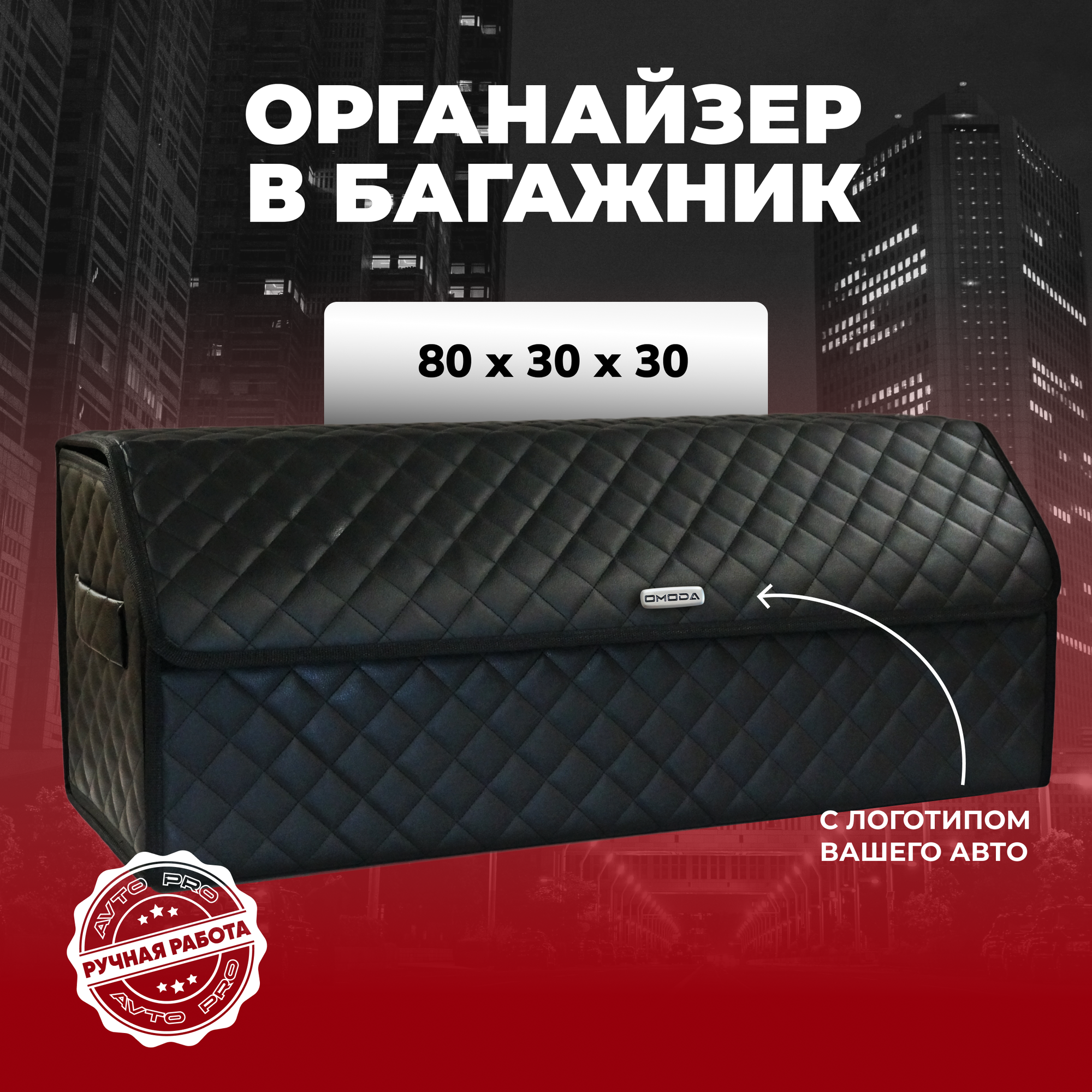 Сумка-органайзер для багажника Omoda/Омода 80см