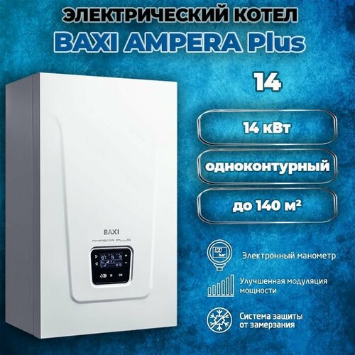 Котел электрический настенный одноконтурный Baxi AMPERA Plus 14 14 кВт 380В 70486₽