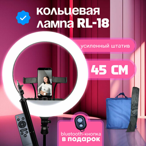 Кольцевая лампа 45 см RL-18 с усиленным штативом 550000₽