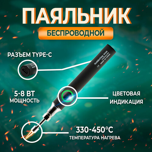 Беспроводной электрический паяльник 5-8W Черный 1490₽
