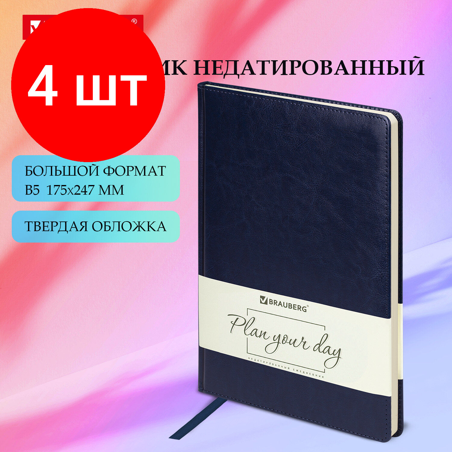 Комплект 4 шт, Ежедневник недатированный большой формат (175х247 мм) B5, BRAUBERG "Imperial", под гладкую кожу, 160 л, кремовый блок, темно-синий, 124971