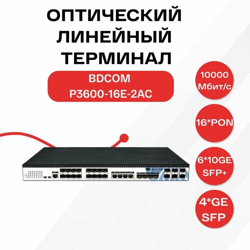 Оптический линейный терминал BDCOM P3600-16E-2AC 254000₽