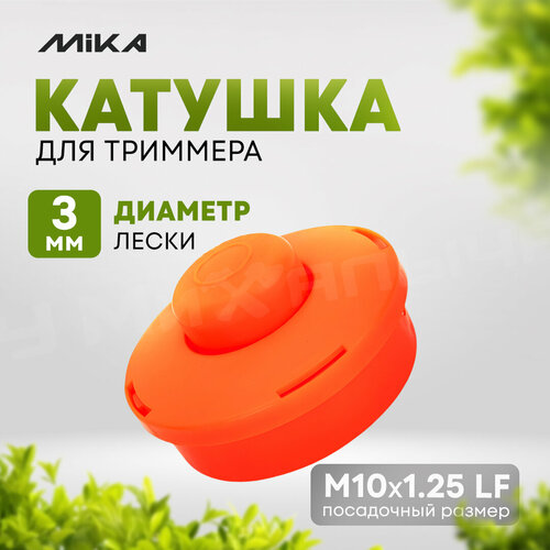 Катушка для триммера MIKA В021 М10125 LF 432₽