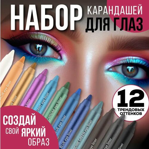 Набор цветных карандашей для глаз SABBI 12 шт 759₽