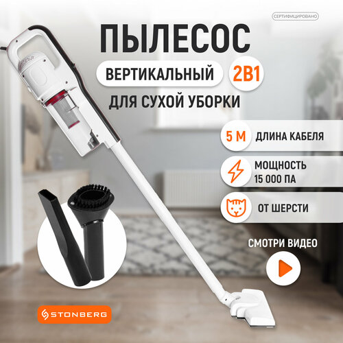 Пылесос вертикальный Stonberg VC-101WB (600 Вт)