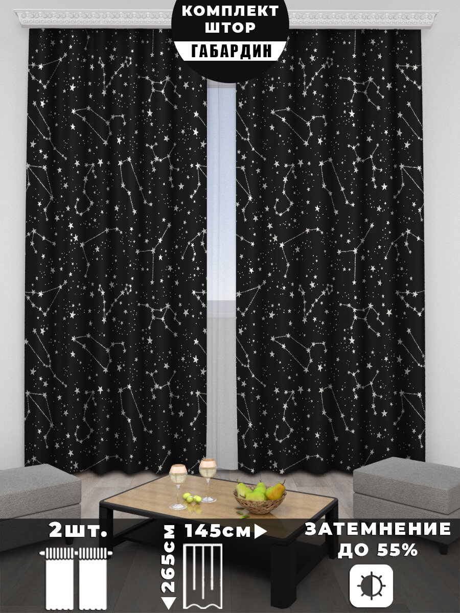 Фотоштора Gustav House "Созвездия на черном " из габардина для гостиной, 290х265см