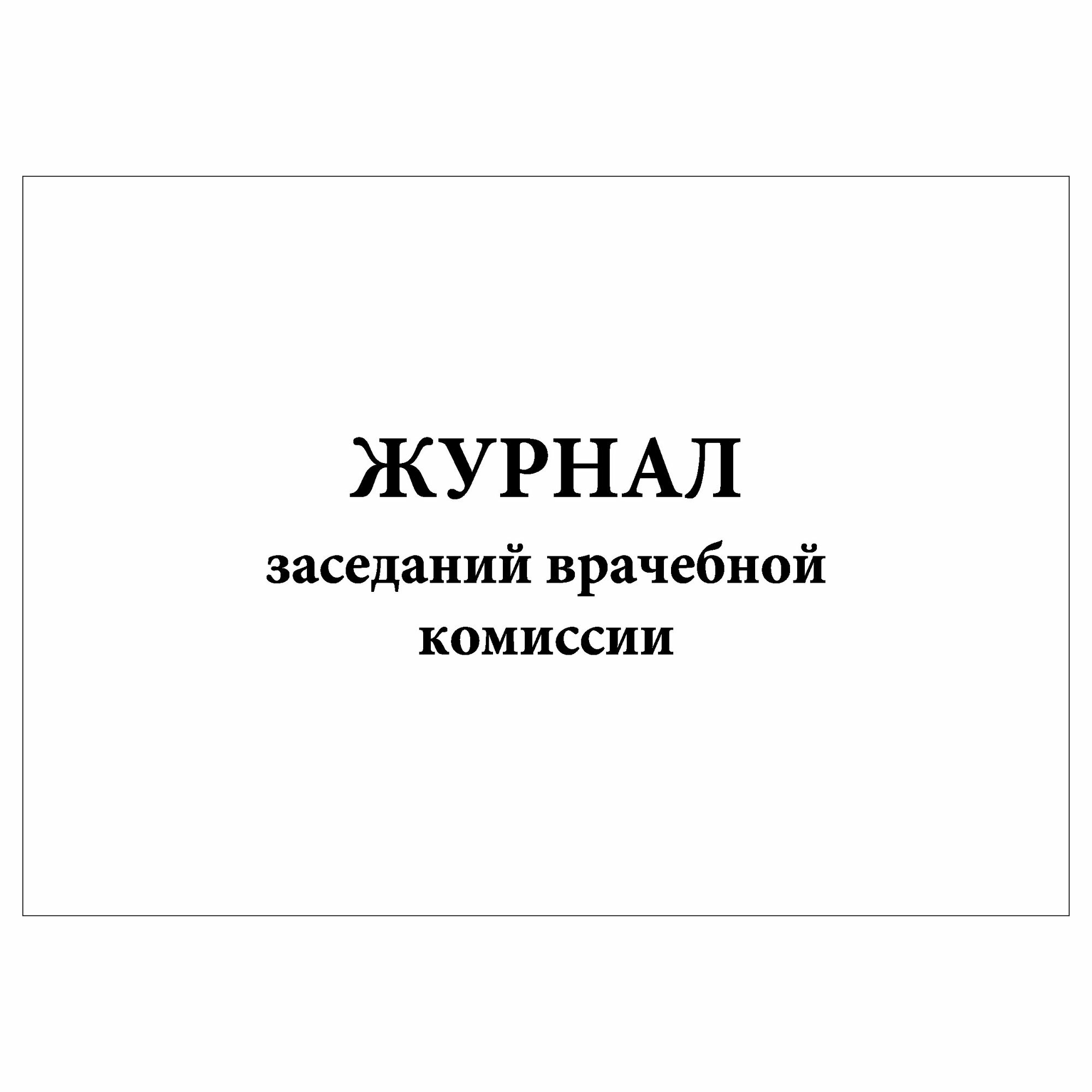 (1 шт.), Журнал заседаний врачебной комиссии (8 граф) (20 лист, полист. нумерация)