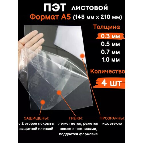 Прозрачный листовой пластик для творчества Пэт А5 0.3 мм