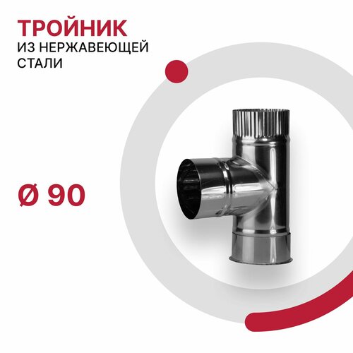 Тройник с заглушкой для дымохода D 90 мм из нержавеющей стали AISI 430 толщиной 0.5 мм