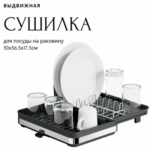 Сушилка для посуды / Сушилка для посуды выдвижная на раковину / Сушилка для посуды настольная с поддоном