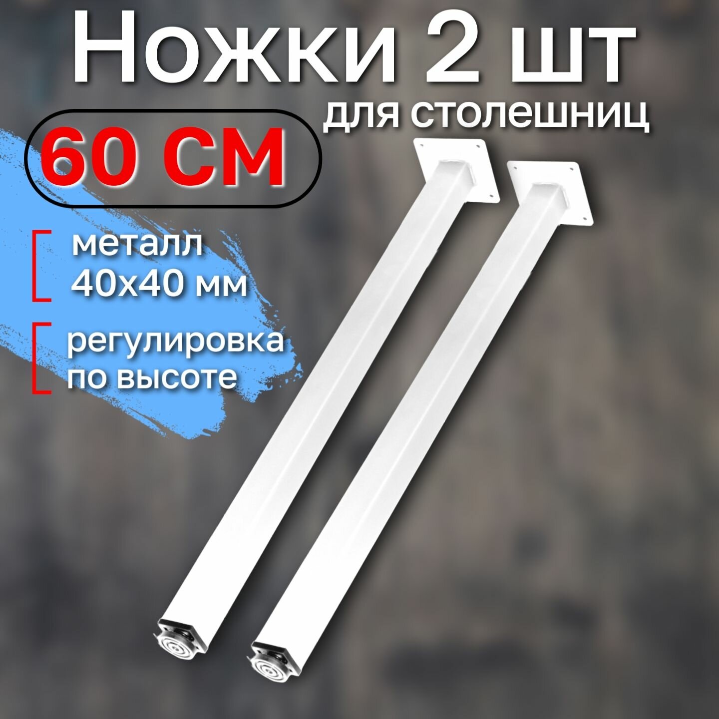 Ножки для стола 2 шт 60 см опоры регулируемые цвет белый