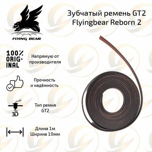 Оригинальный зубчатый ремень GT2 для 3D принтера Flying bear Reborn 2 1 м.