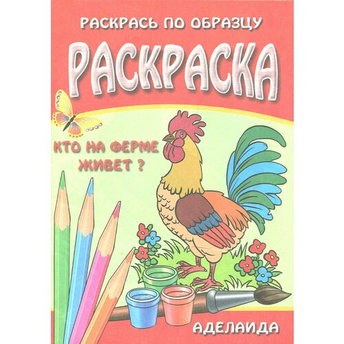 Раскраска Кто на ферме живет 188₽