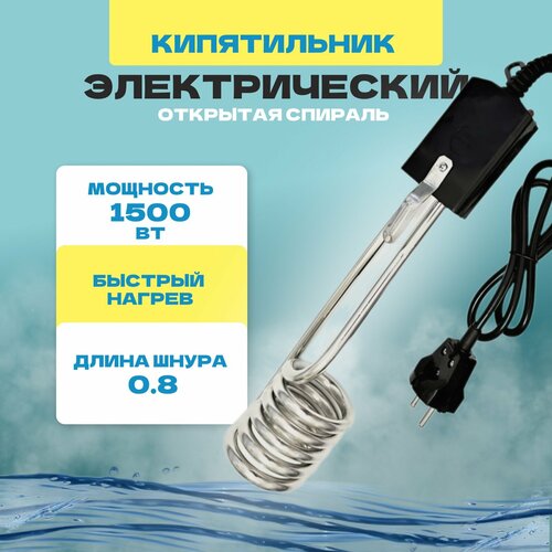 Кипятильник электрический большой 545₽