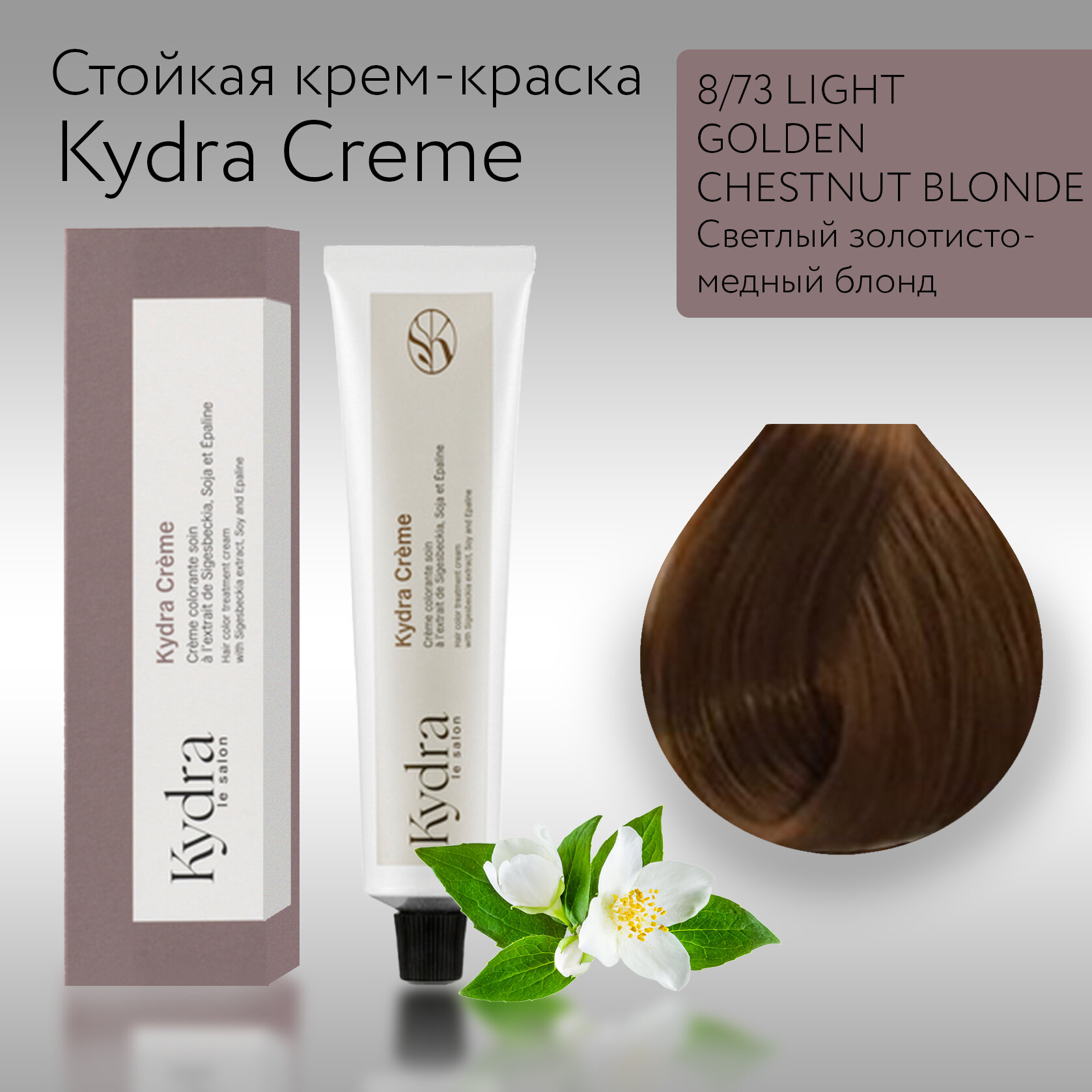 KydraCreme 8/73 LIGHT GOLDEN CHESTNUT BLONDE - Светлый золотисто-медный блонд - Краска для волос, 60мл