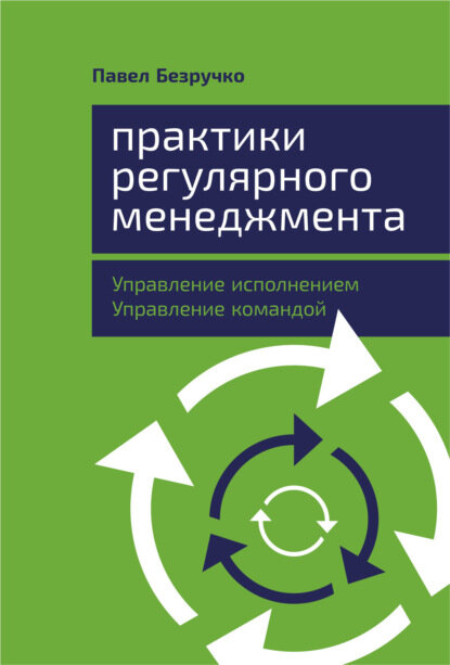 Практики регулярного менеджмента. Управление исполнением, управление командой [Цифровая книга]