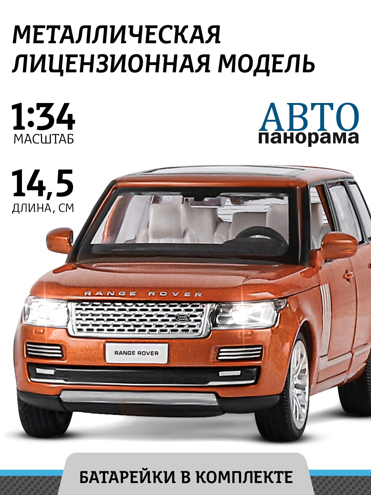 Машинка металлическая инерционная ТМ Автопанорама, Range Rover, М1:34, свет, звук, JB1251296