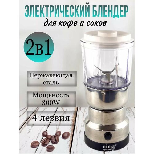 Электрический блендер - кофемолка 2 в 1 1129₽