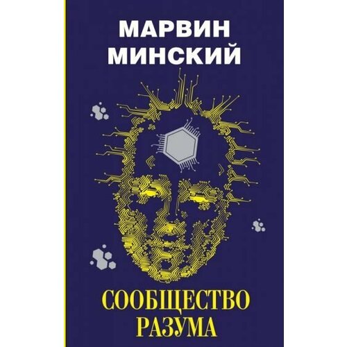Марвин Минский: Сообщество разума The Society of mind