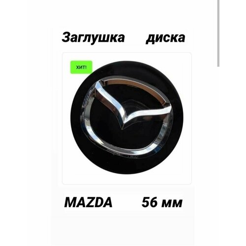 Заглушка колеса MAZDA колпачок литого диска Мазда 56 мм 350₽