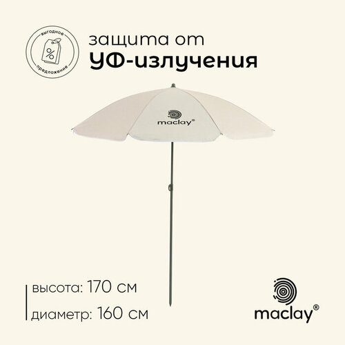 фото Зонт пляжный maclay, c уф защитой, d=160 cм, h=170 см maclay 10139745 .
