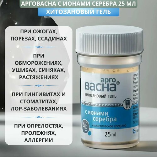 Гель АргоВасна 25 г хитозановый гель с ионами серебра заживляющий и защитный 763₽