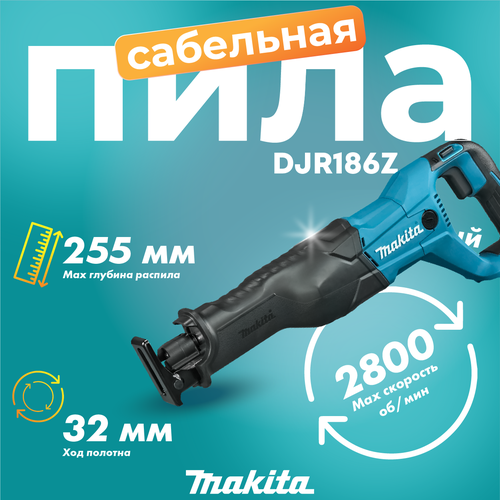 Аккумуляторная сабельная пила Makita DJR186 без АКБ и ЗУ 15750₽