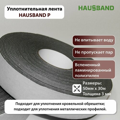 Уплотнительная лента HausBand P 50мм х 30м 555₽