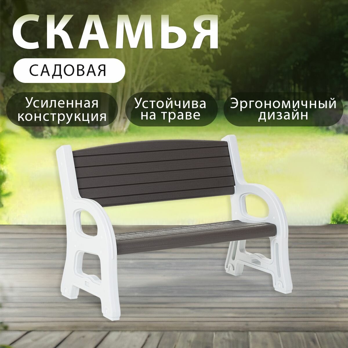 Green Glade 71202, 124х66х91см коричневая/белая, для сада, для дома, для огорода, в баню