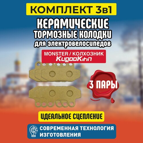 Тормозные колодки для электровелосипеда 3шт