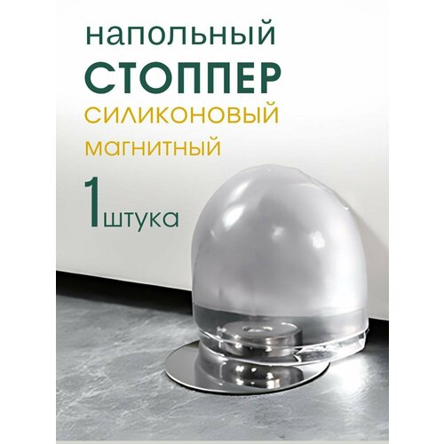 Стоппер напольный магнитный ограничитель для двери 1 шт 490₽