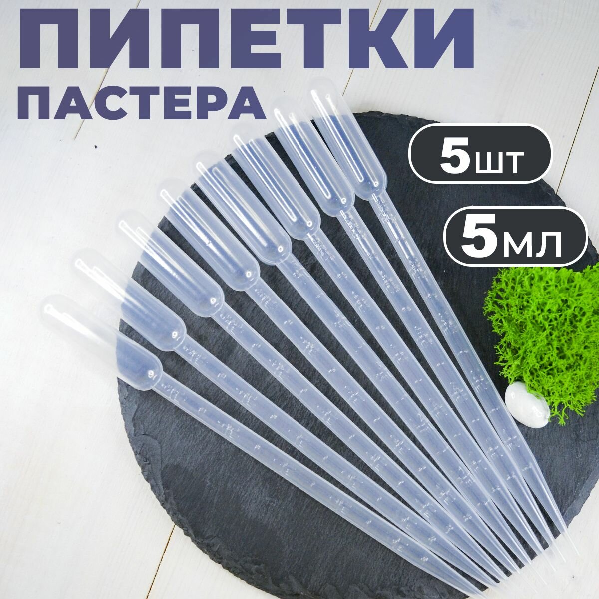 Пипетка Пастера...