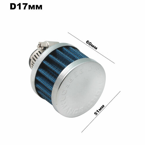 Фильтр вентиляции картерных газов, синий/хром посадочный диаметр (D=17-18 мм)