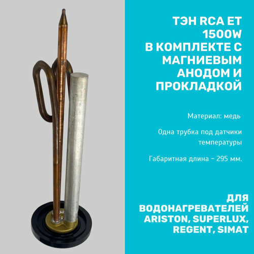 ТЭН RCA ET 1500 Watt с прокладкой и анодом для Ariston, Superlux, Regent, Simat