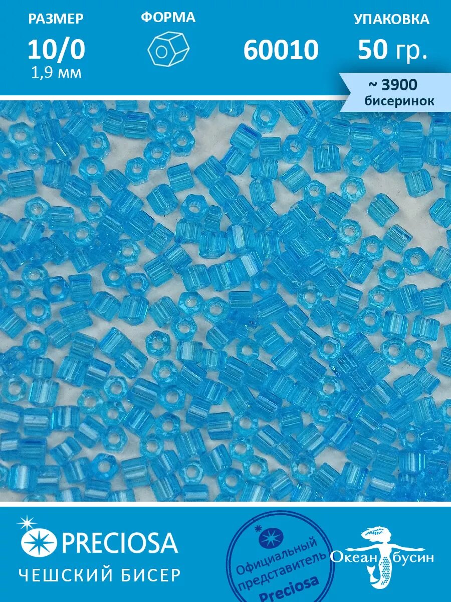 Чешский бисер, рубка -10/0 (1,9 мм) 60010 голубой — фото 1