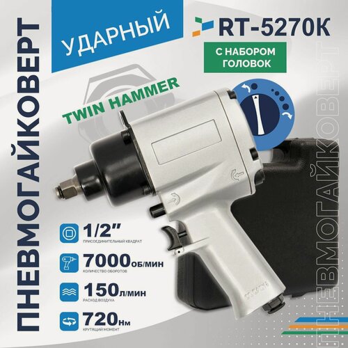 Изображение товара Гайковерт пневматический ударный RT-5270K, 1/2", 720Нм, 7000ом/мин, с набором головок