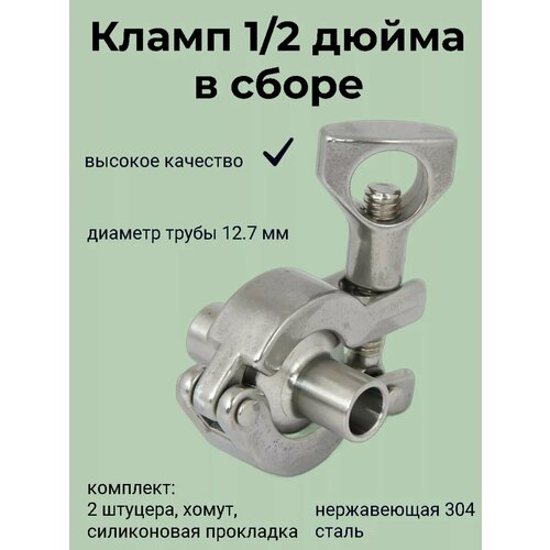 Кламп в сборе 1/2 дюйма (фланцы, хомут, прокладка)
