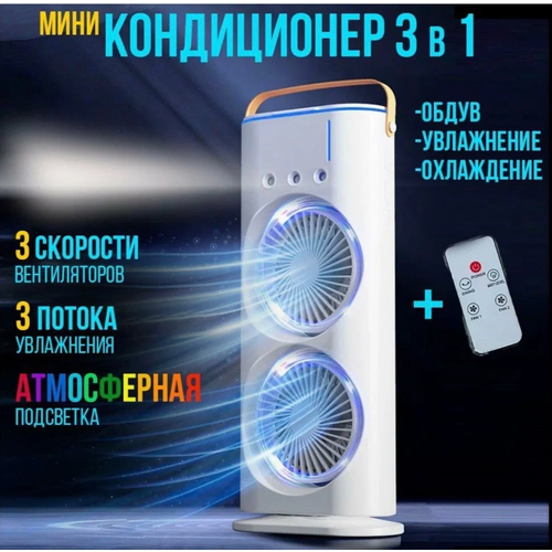 Вентилятор настольный с увлажнением и подсветкой белый двойной мини-кондиционер VANVAN 1499₽