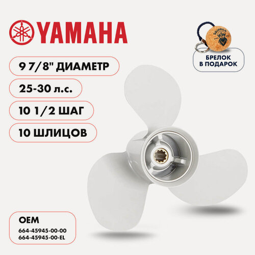 Изображение товара Винт гребной Skipper для Yamaha 25-30л/с, диаметр 9 7/8", шаг 10 1/2"