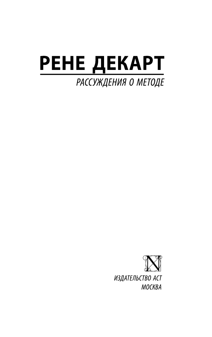 Рассуждения о методе Декарт Р. — фото 1