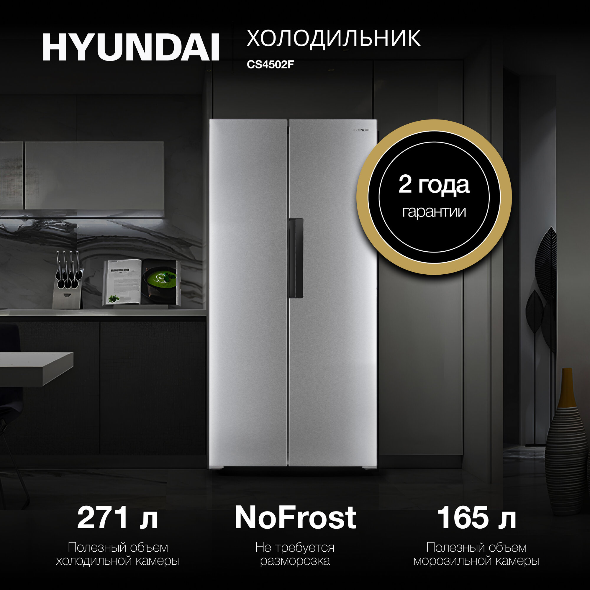 Холодильник Hyundai CS4502F нержавеющая сталь