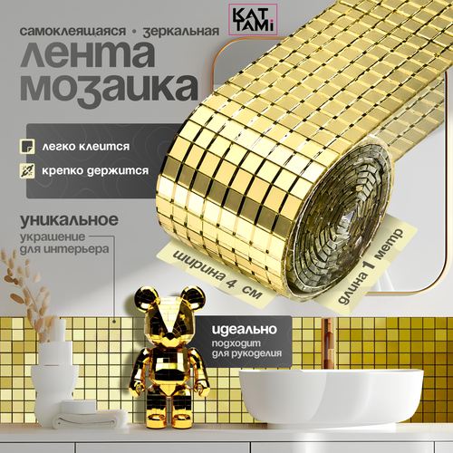 Декоративная зеркальная лента мозаика, золото 100 см х 4 см