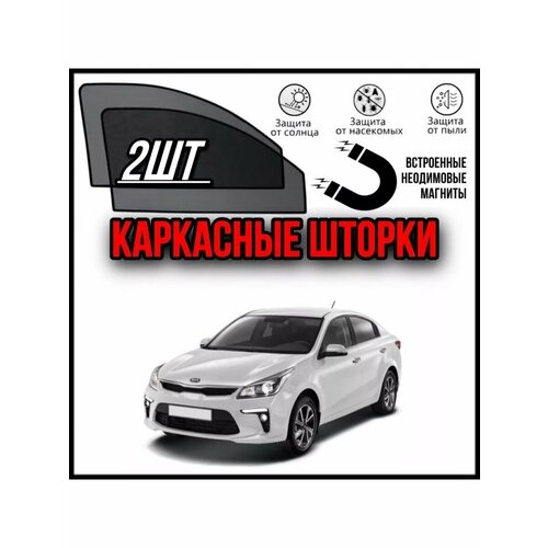 Шторки KIA RIO 4 КИА РИО 4поколен 2017-
