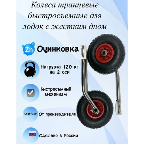 Колёса транцевые быстросъемные с жёстким дном из оцинкованной стали 52 см