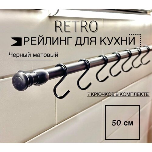 Рейлинг на кухню Retro, 50 см + 5 крючков.