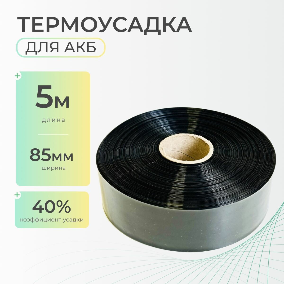 Термоусадочная трубка 85 мм x 5 метров для аккумуляторных батарей, рукав пленка АКБ, термоусадка для АКБ